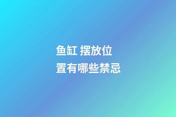 鱼缸 摆放位置有哪些禁忌